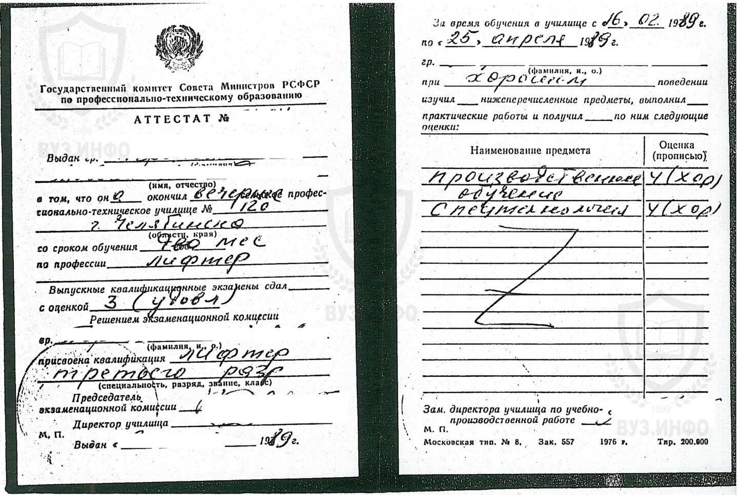 Аттестат лифтера выданное в ПТУ №120 г. Челябинска в 1989 году